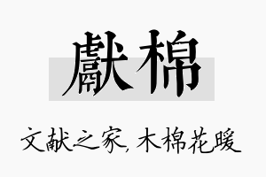 献棉名字的寓意及含义