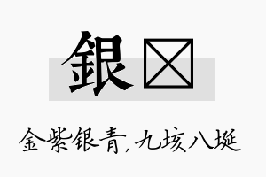 银埏名字的寓意及含义