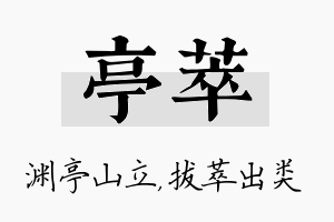 亭萃名字的寓意及含义