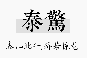 泰惊名字的寓意及含义