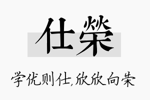 仕荣名字的寓意及含义