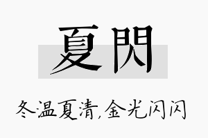 夏闪名字的寓意及含义