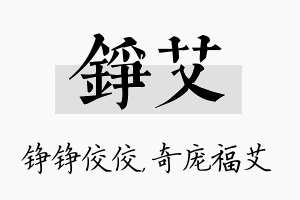 铮艾名字的寓意及含义