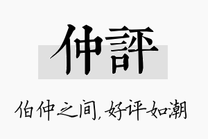 仲评名字的寓意及含义