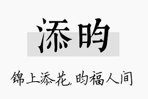 添昀名字的寓意及含义