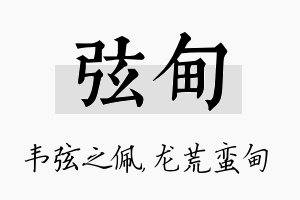 弦甸名字的寓意及含义