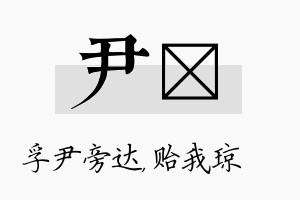 尹玘名字的寓意及含义