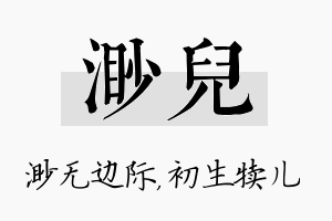 渺儿名字的寓意及含义