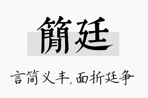 简廷名字的寓意及含义