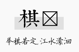 棋潆名字的寓意及含义