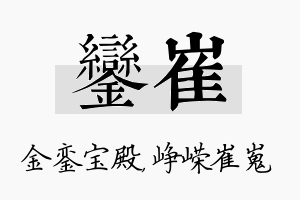 銮崔名字的寓意及含义