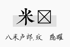 米玟名字的寓意及含义