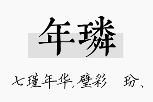 年璘名字的寓意及含义