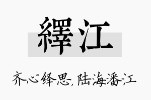 绎江名字的寓意及含义