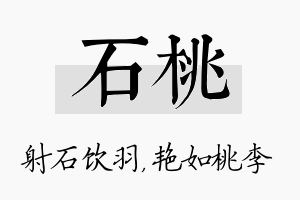 石桃名字的寓意及含义