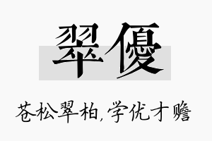 翠优名字的寓意及含义