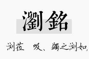 浏铭名字的寓意及含义