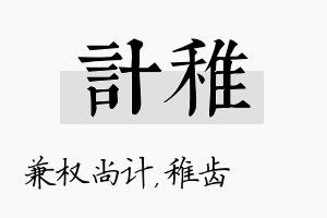 计稚名字的寓意及含义