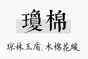 琼棉名字的寓意及含义