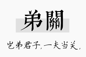 弟关名字的寓意及含义