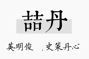 喆丹名字的寓意及含义