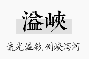 溢峡名字的寓意及含义