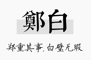 郑白名字的寓意及含义