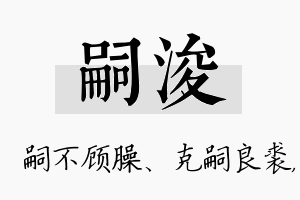 嗣浚名字的寓意及含义