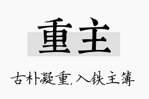 重主名字的寓意及含义