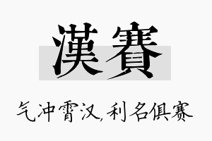 汉赛名字的寓意及含义