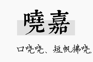 哓嘉名字的寓意及含义