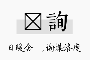 芃询名字的寓意及含义