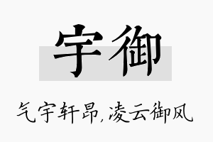 宇御名字的寓意及含义