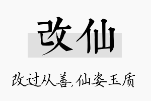 改仙名字的寓意及含义