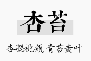 杏苔名字的寓意及含义