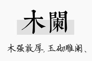 木阑名字的寓意及含义