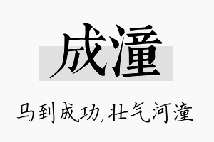 成潼名字的寓意及含义