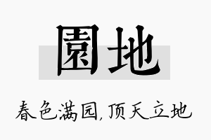 园地名字的寓意及含义