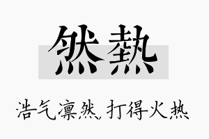 然热名字的寓意及含义