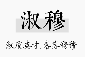 淑穆名字的寓意及含义