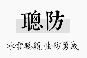 聪防名字的寓意及含义