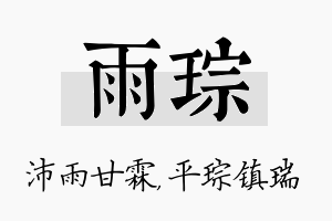 雨琮名字的寓意及含义