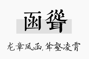 函耸名字的寓意及含义