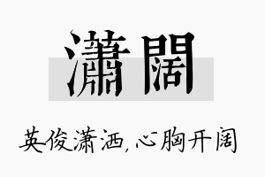 潇阔名字的寓意及含义