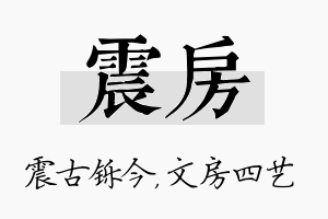 震房名字的寓意及含义