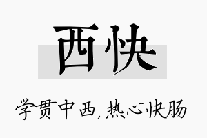 西快名字的寓意及含义