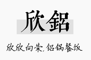 欣铝名字的寓意及含义