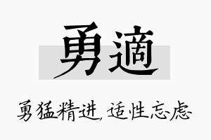 勇适名字的寓意及含义