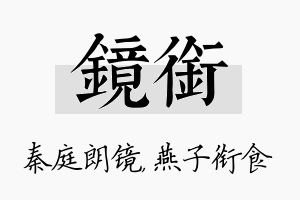 镜衔名字的寓意及含义