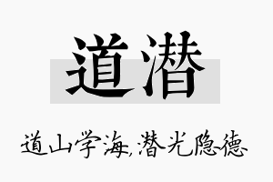 道潜名字的寓意及含义